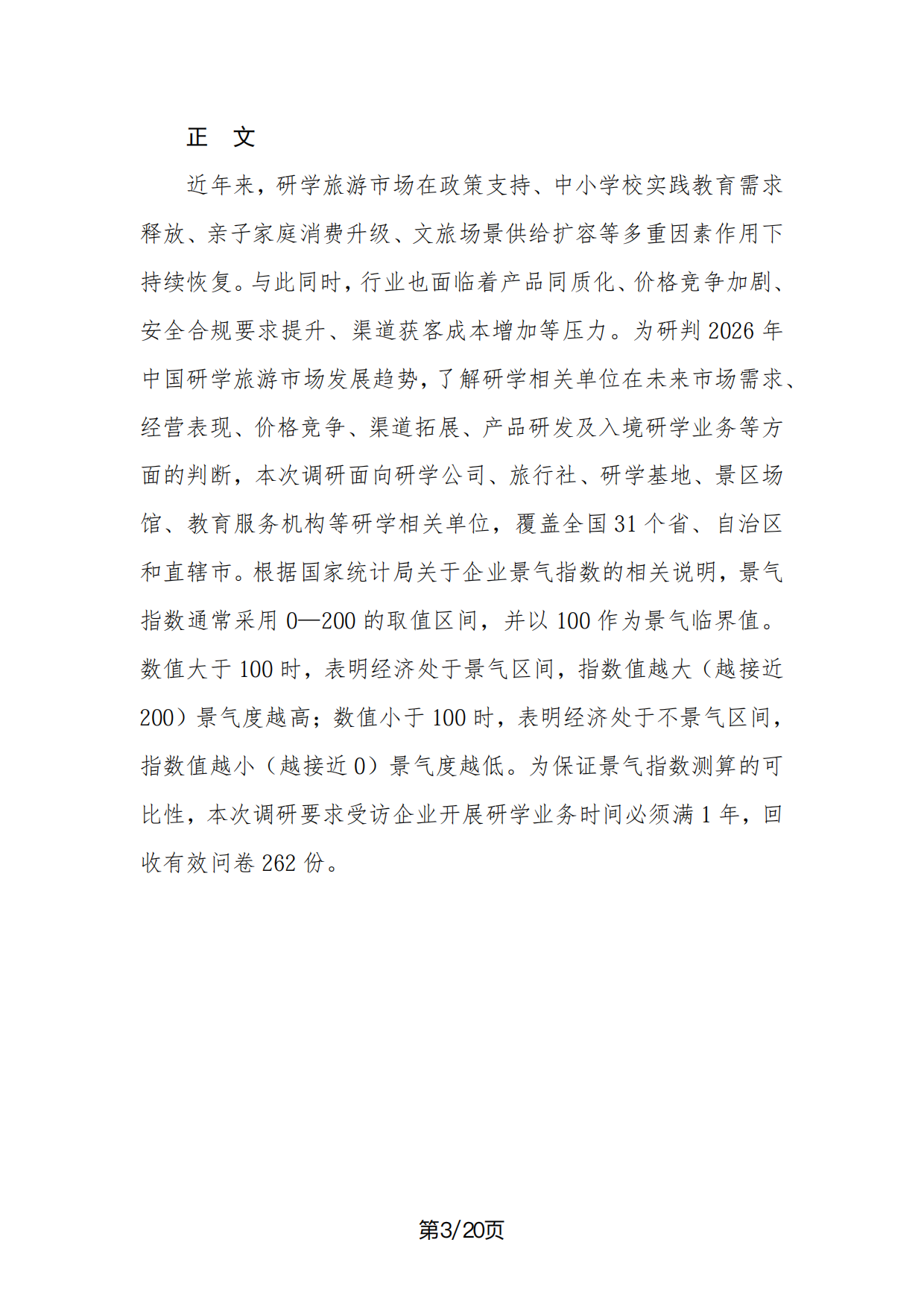 2026年中国研学旅游市场景气调查报告-中国旅行社协会.pdf_第3页