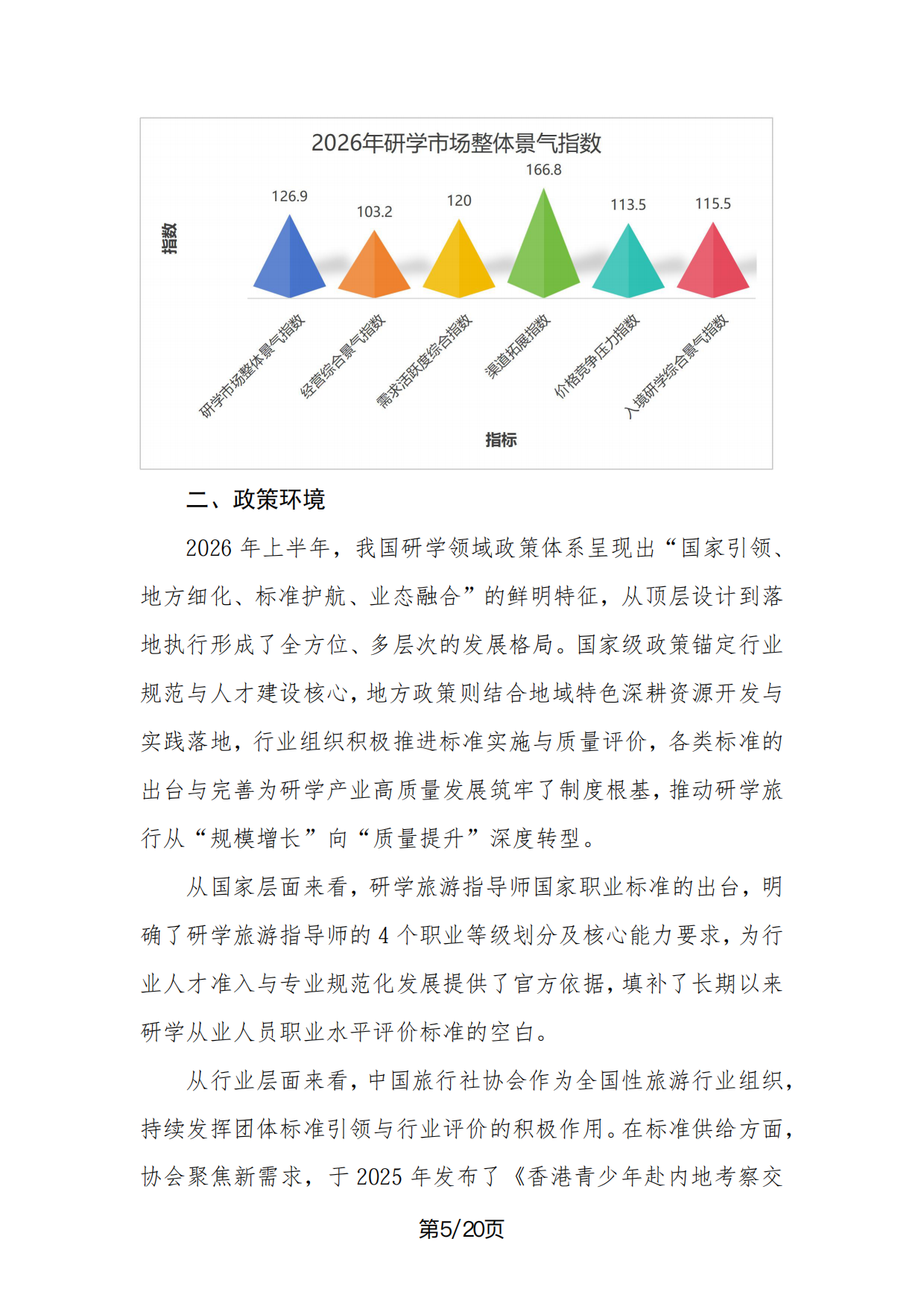 2026年中国研学旅游市场景气调查报告-中国旅行社协会.pdf_第5页