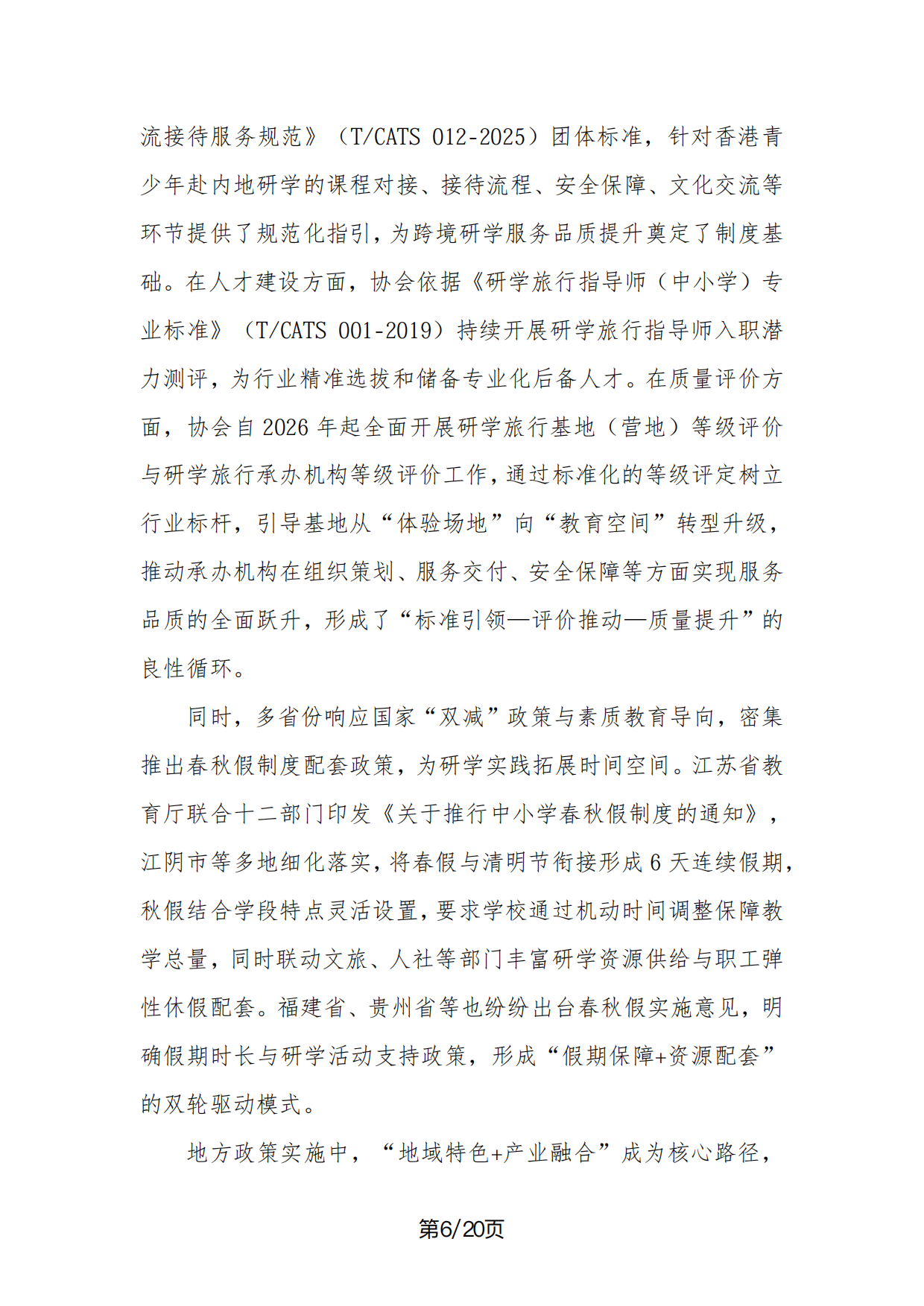 2026年中国研学旅游市场景气调查报告-中国旅行社协会.pdf_第6页
