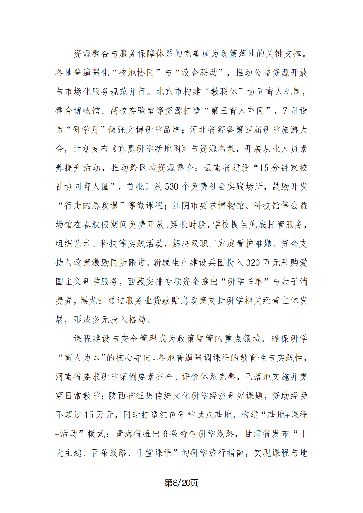 2026年中国研学旅游市场景气调查报告-中国旅行社协会.pdf_第8页