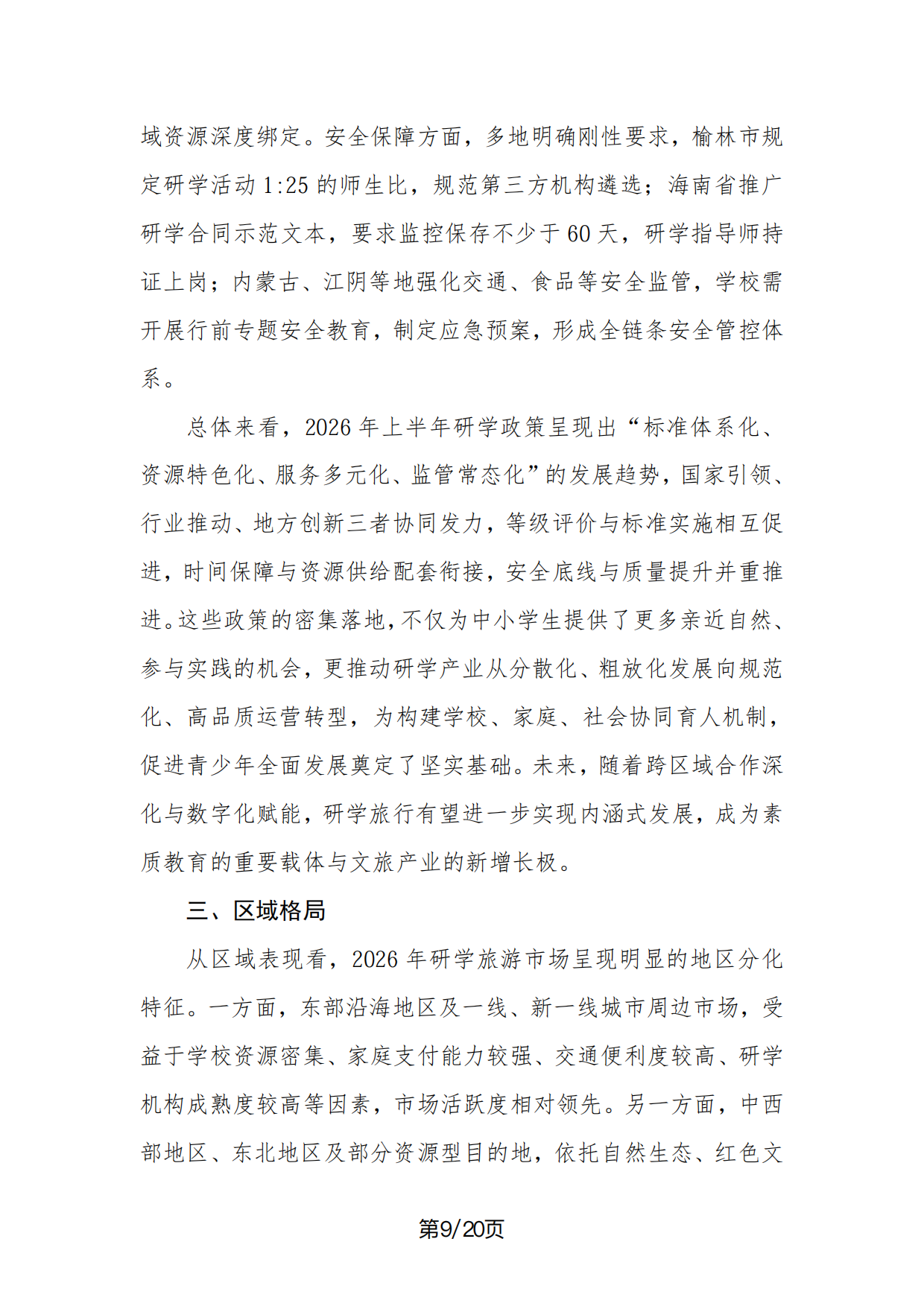 2026年中国研学旅游市场景气调查报告-中国旅行社协会.pdf_第9页