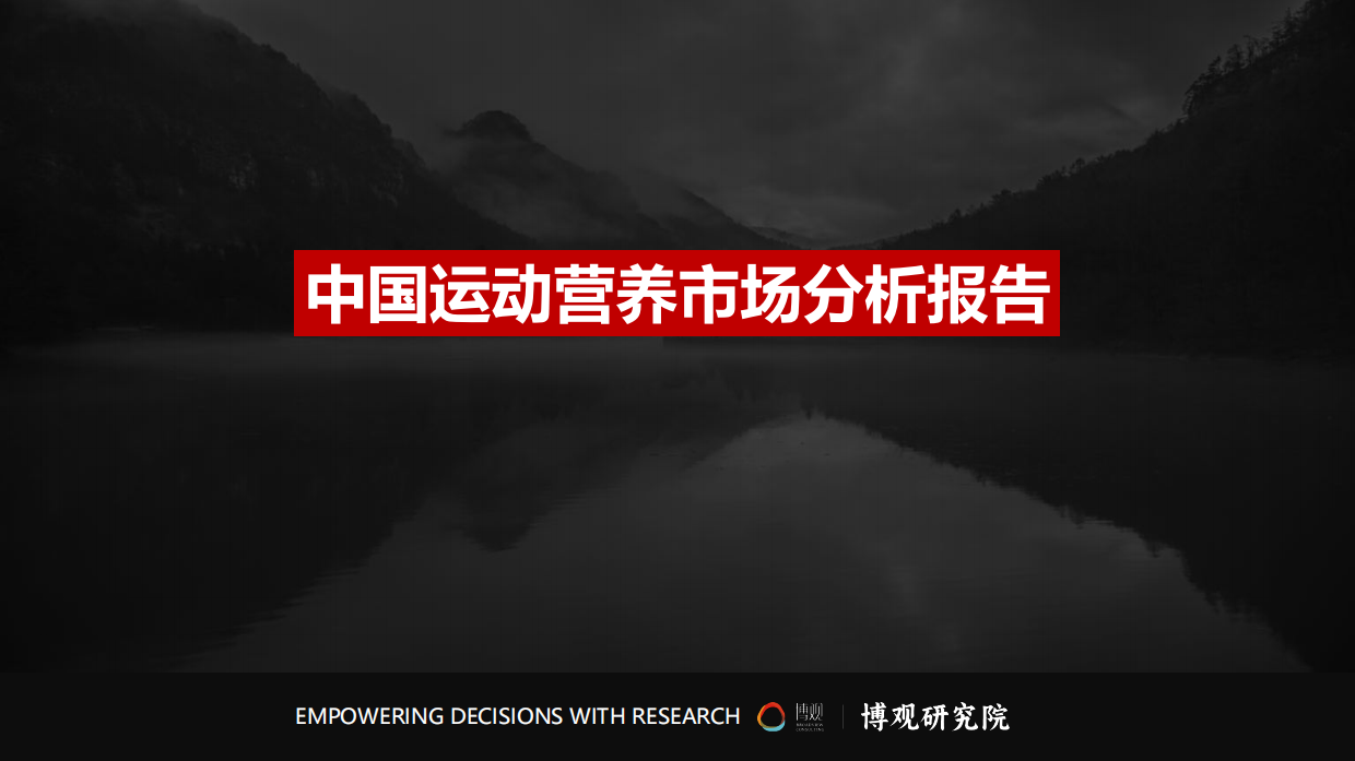2026年中国运动营养市场分析报告-博观研究院.pdf_第2页