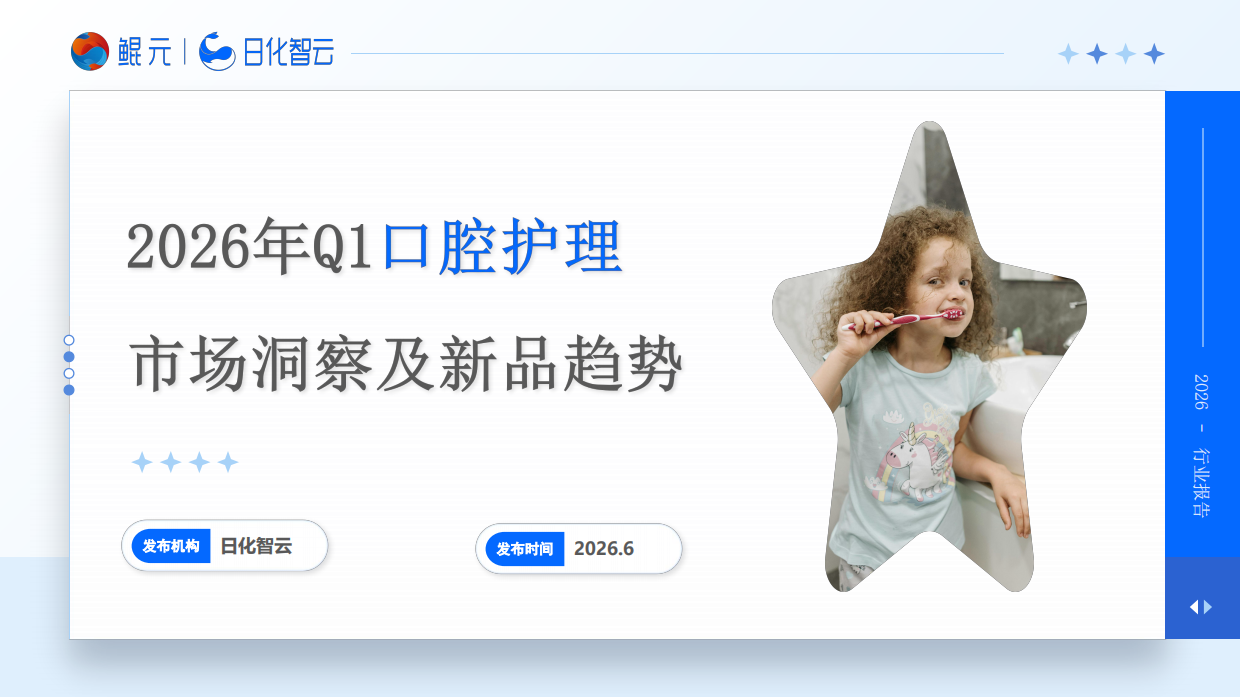 2026年Q1口腔护理市场洞察及新品趋势报告-日化智云.pdf