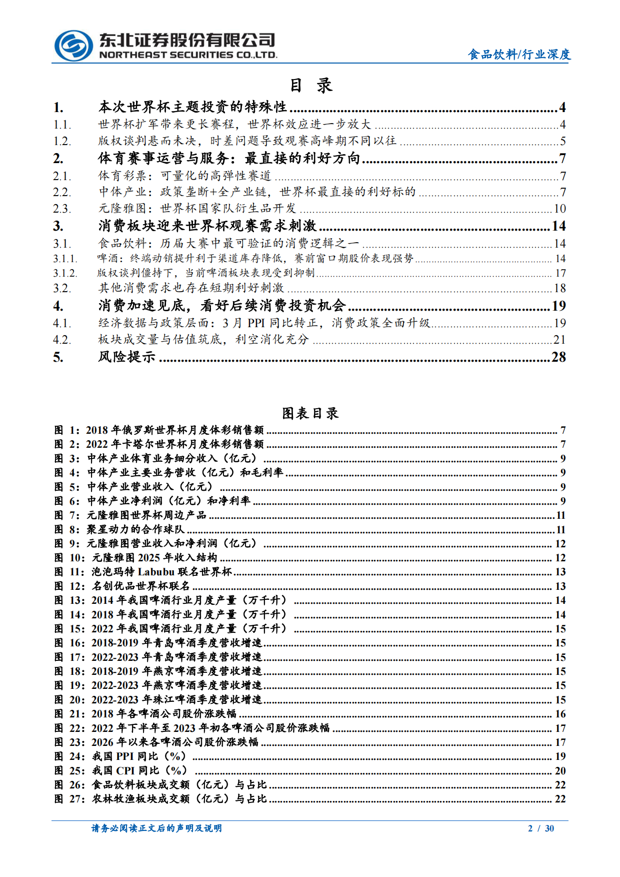 2026食品饮料：世界杯主题投资机会与消费复苏窗口期-东北证券.pdf_第2页