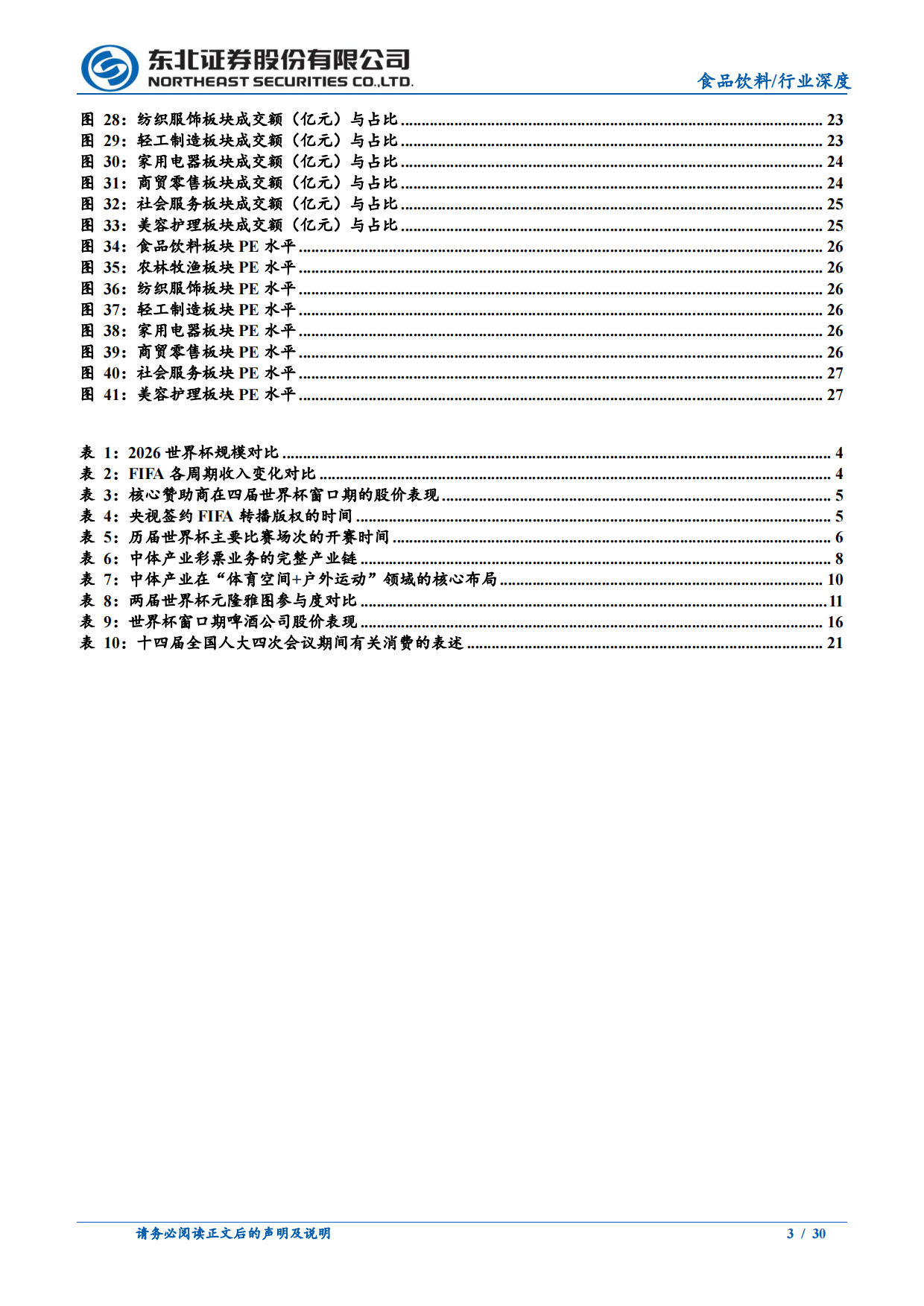 2026食品饮料：世界杯主题投资机会与消费复苏窗口期-东北证券.pdf_第3页