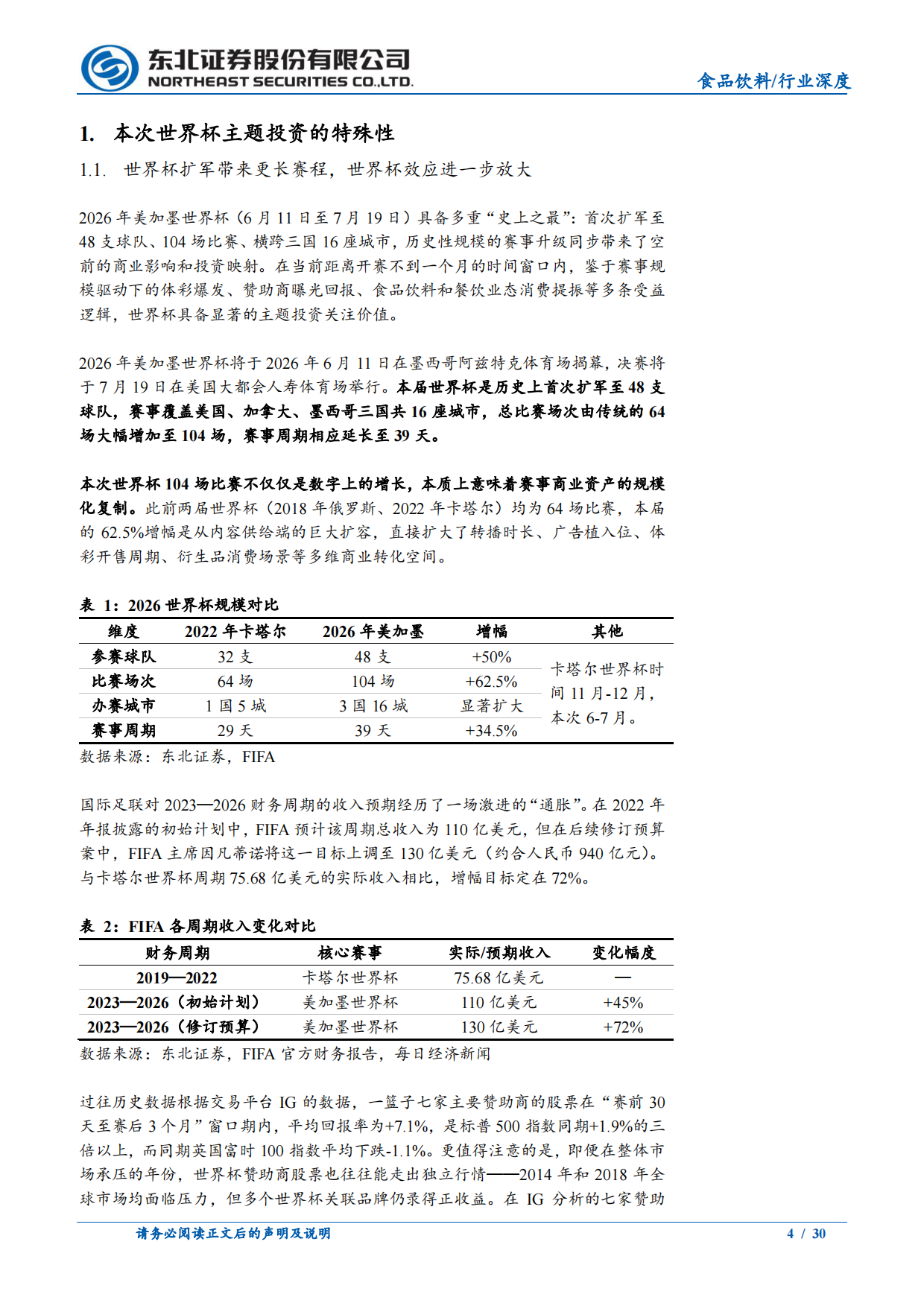2026食品饮料：世界杯主题投资机会与消费复苏窗口期-东北证券.pdf_第4页