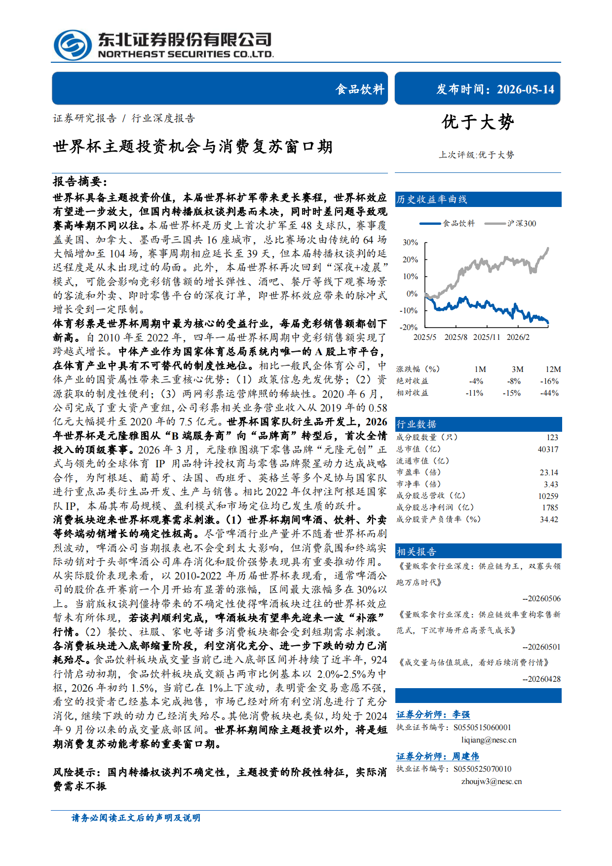 2026食品饮料：世界杯主题投资机会与消费复苏窗口期-东北证券.pdf