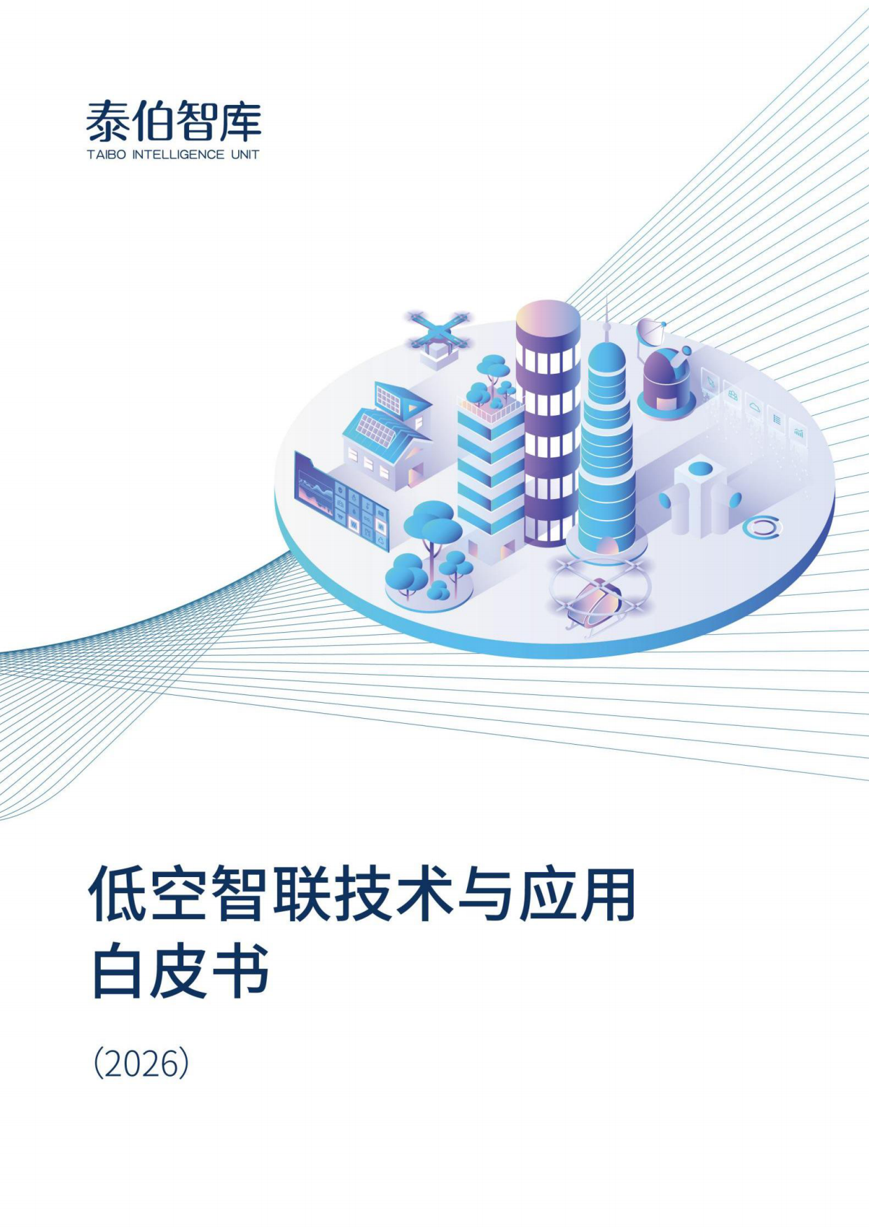 低空智联技术与应用白皮书2026-泰伯智库.pdf_第1页