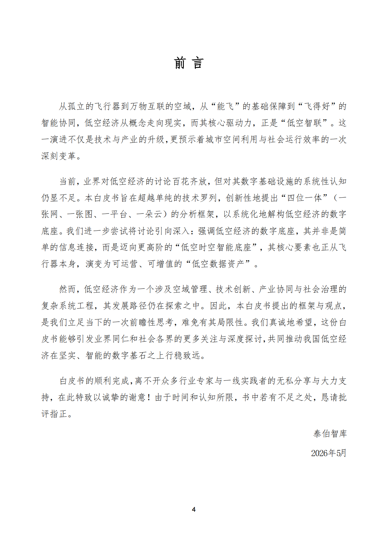 低空智联技术与应用白皮书2026-泰伯智库.pdf_第4页