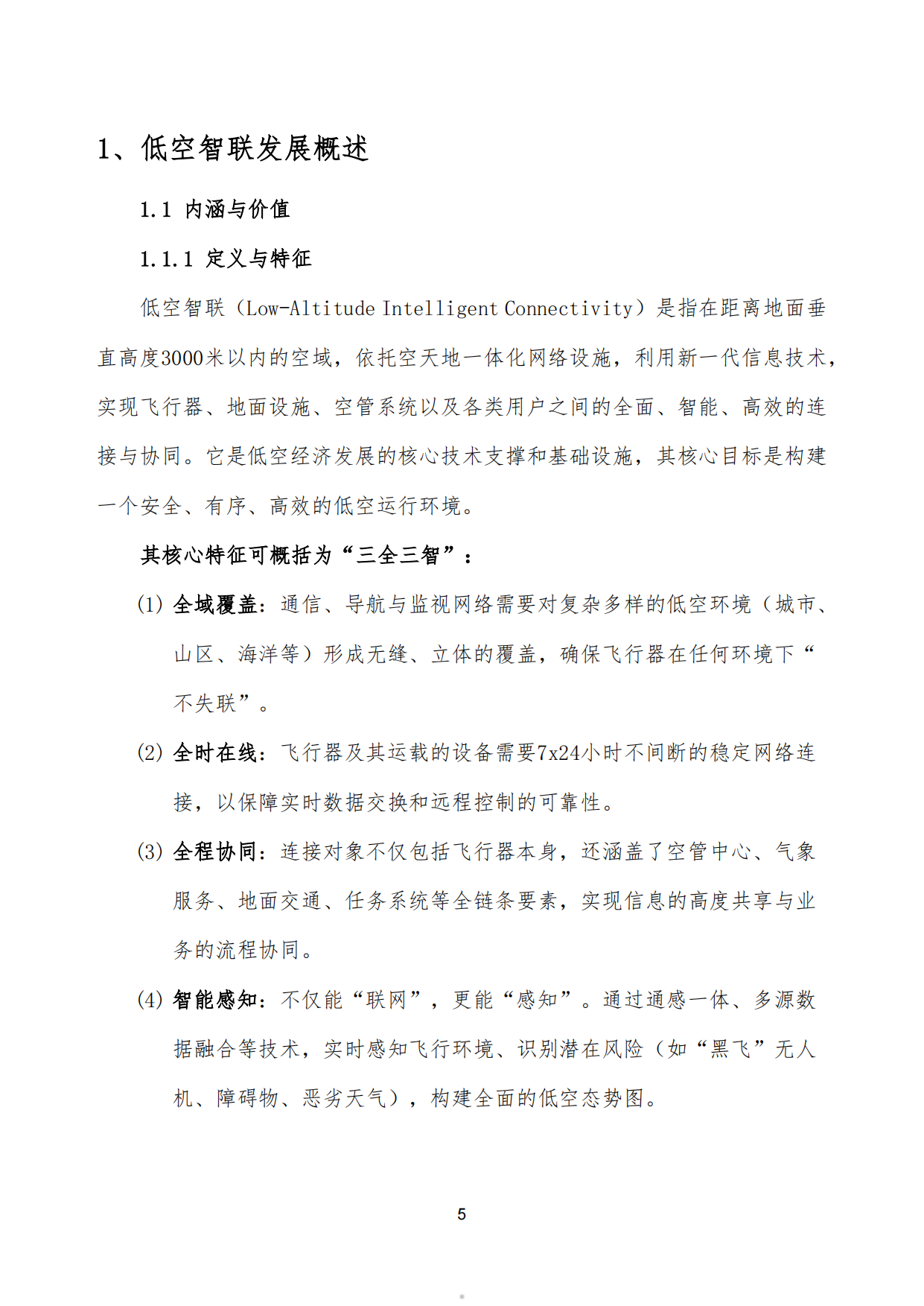 低空智联技术与应用白皮书2026-泰伯智库.pdf_第5页