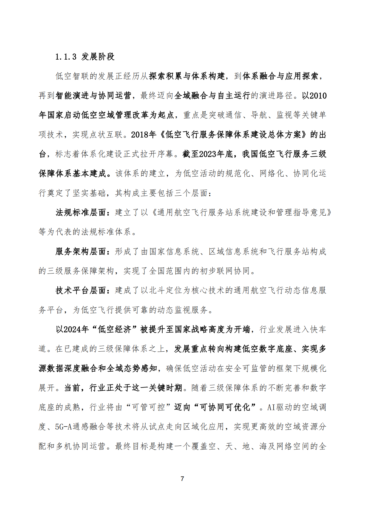 低空智联技术与应用白皮书2026-泰伯智库.pdf_第7页