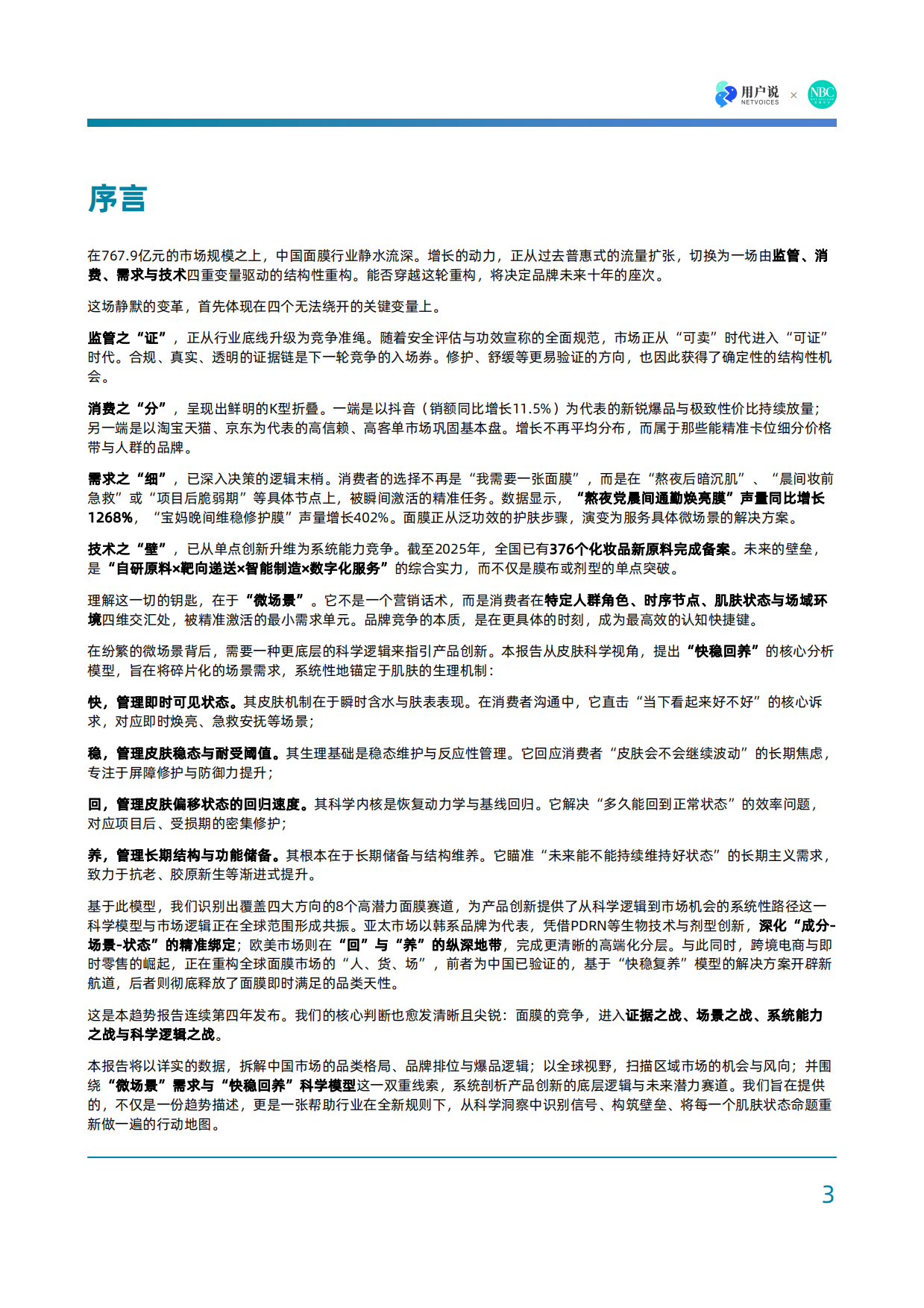 微场景时代：2026全球面膜市场创新发展与中国市场机遇报告-用户说×诺斯贝尔.pdf_第2页