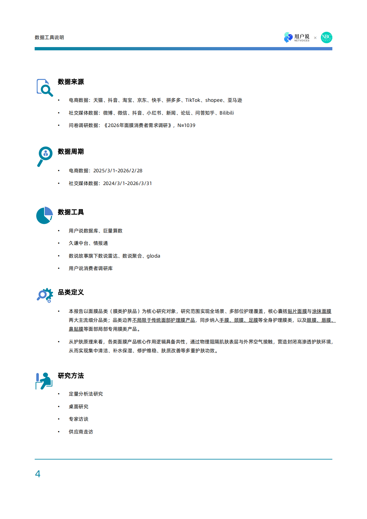 微场景时代：2026全球面膜市场创新发展与中国市场机遇报告-用户说×诺斯贝尔.pdf_第3页