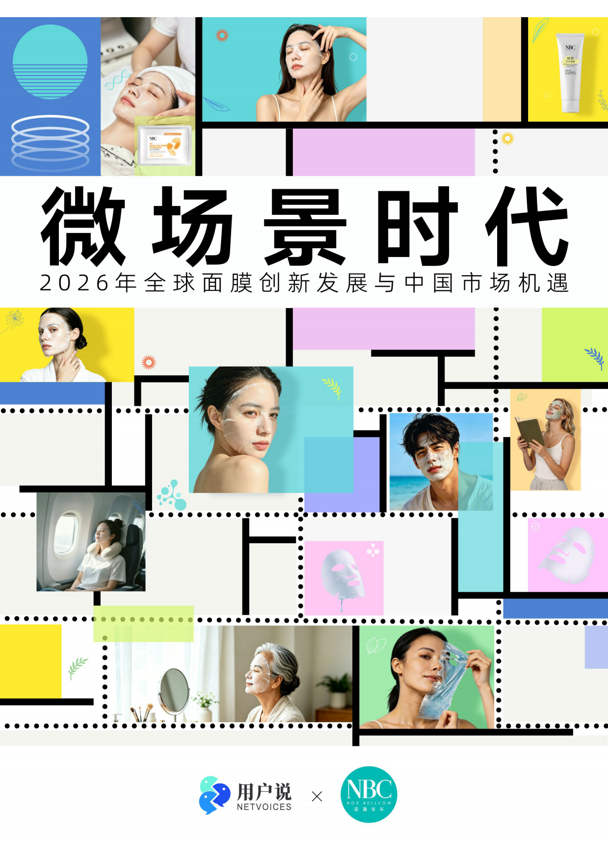 微场景时代：2026全球面膜市场创新发展与中国市场机遇报告-用户说×诺斯贝尔.pdf