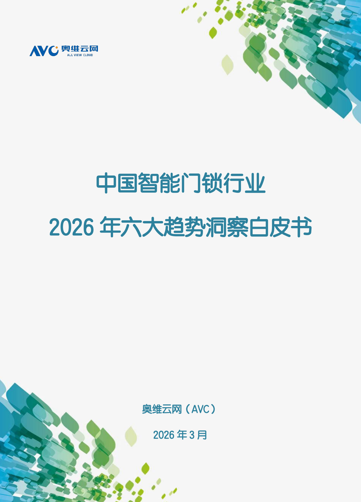 中国智能门锁行业2026年六大趋势洞察白皮书-奥维云网（AVC）.pdf_第1页