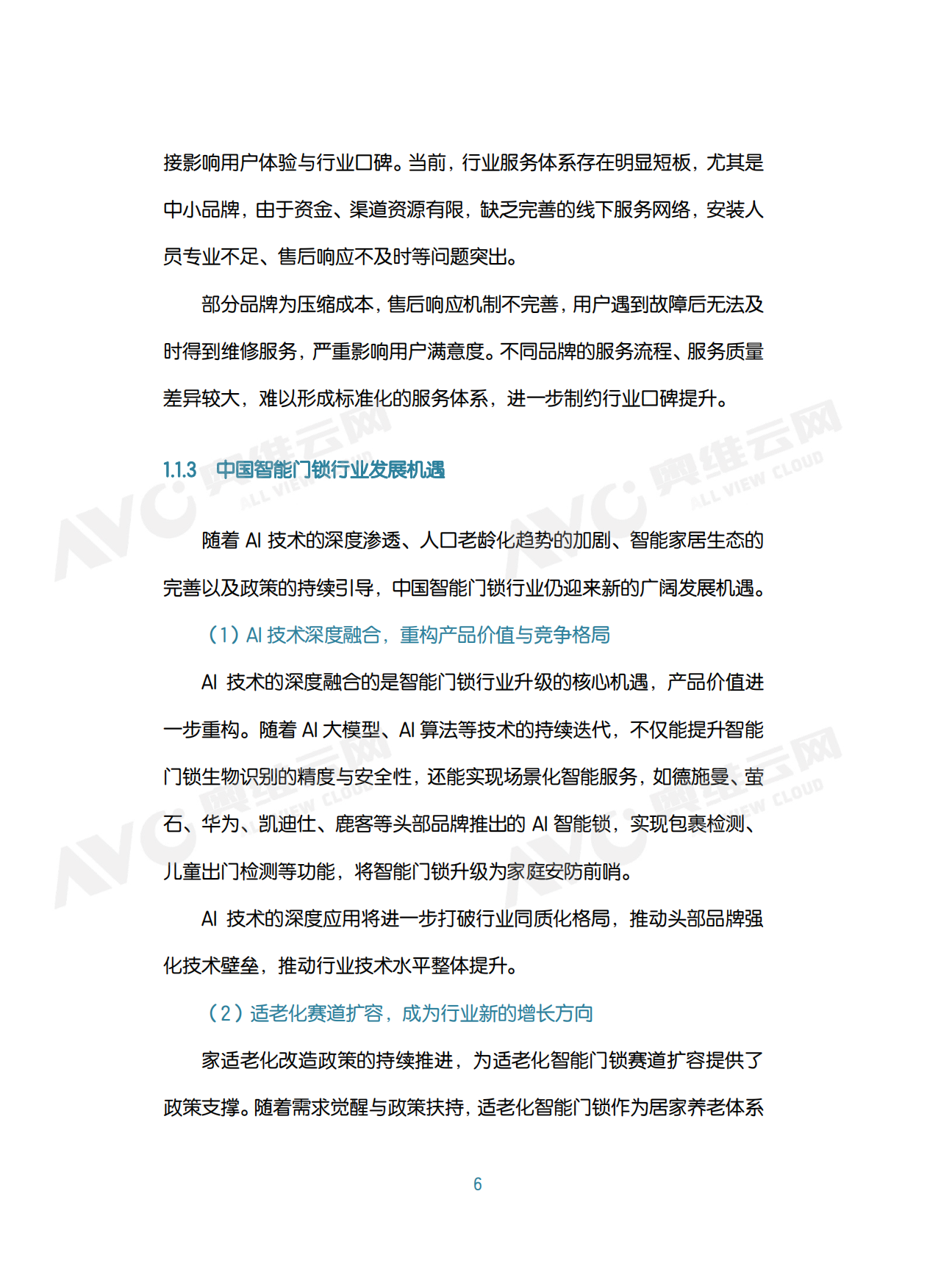 中国智能门锁行业2026年六大趋势洞察白皮书-奥维云网（AVC）.pdf_第10页
