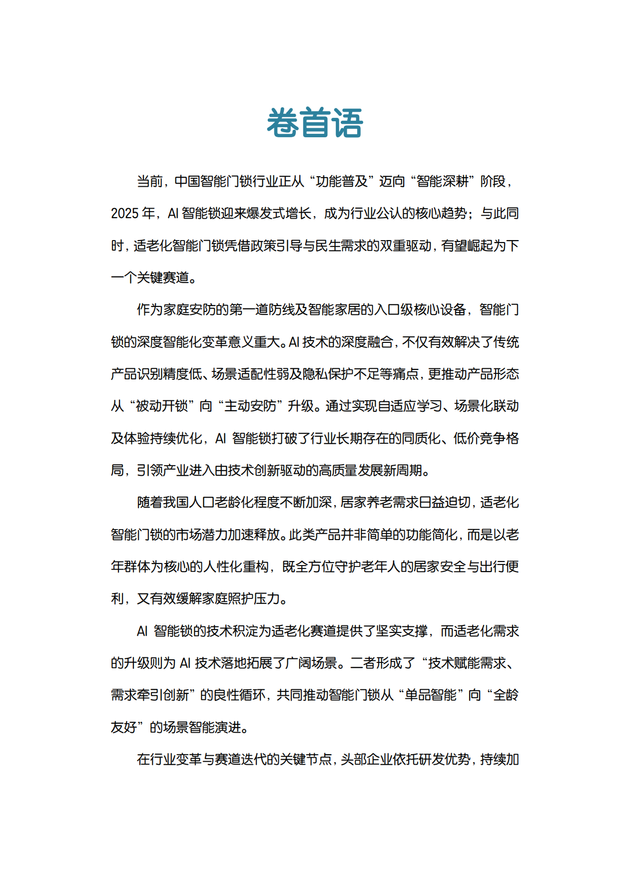 中国智能门锁行业2026年六大趋势洞察白皮书-奥维云网（AVC）.pdf_第2页