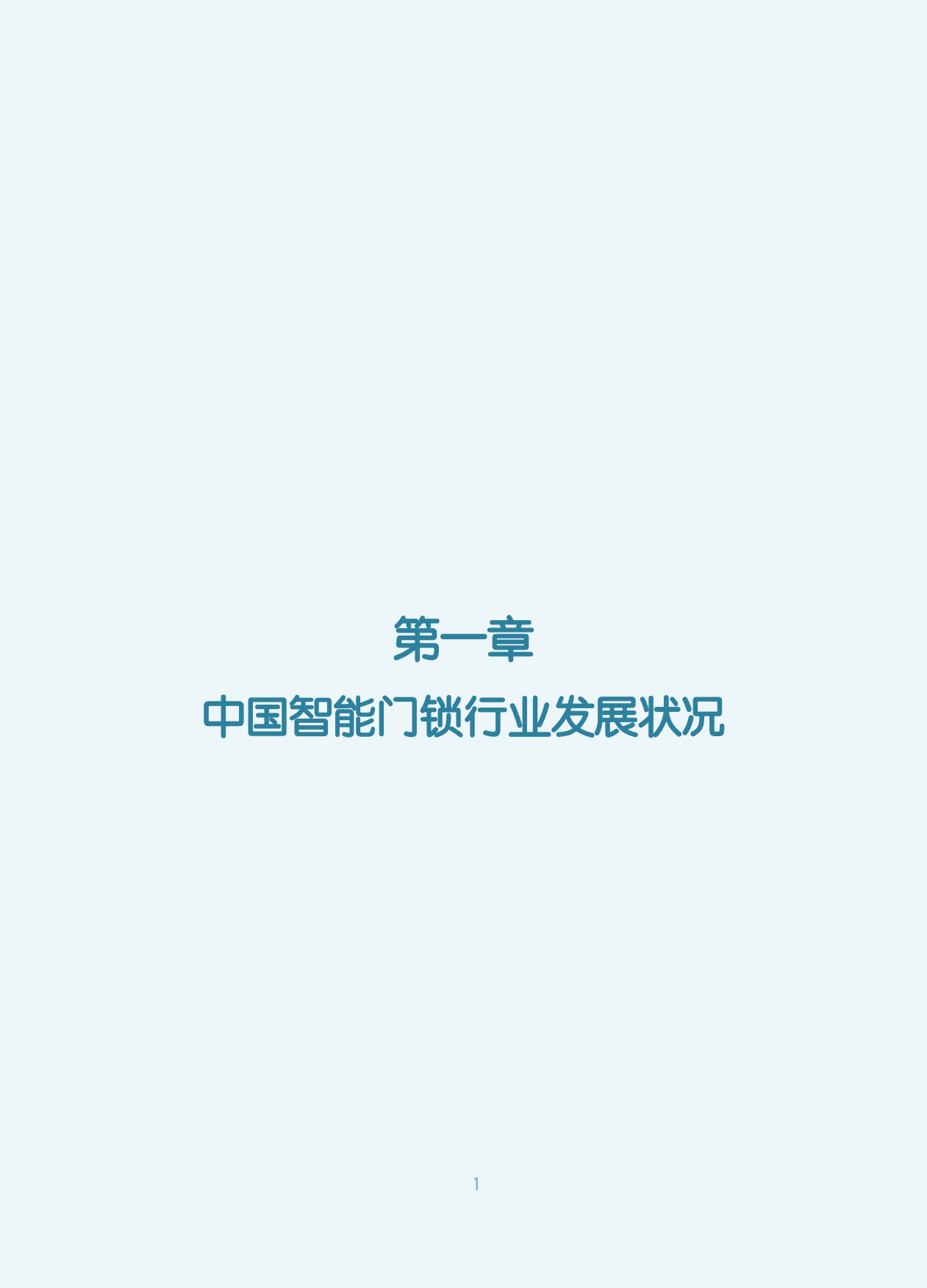 中国智能门锁行业2026年六大趋势洞察白皮书-奥维云网（AVC）.pdf_第5页