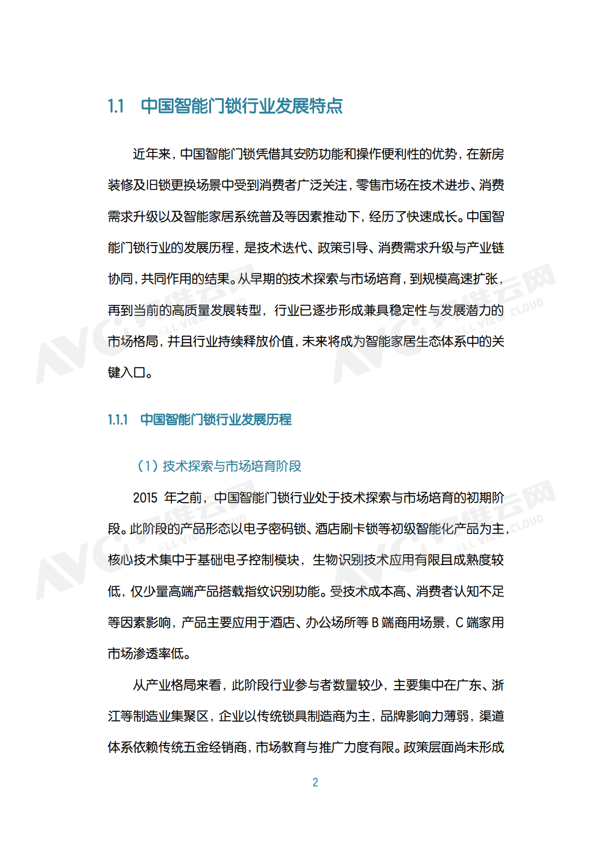 中国智能门锁行业2026年六大趋势洞察白皮书-奥维云网（AVC）.pdf_第6页