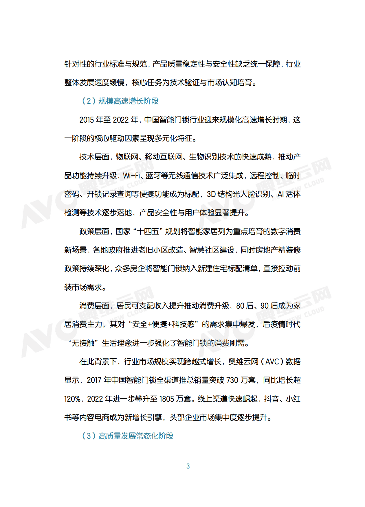 中国智能门锁行业2026年六大趋势洞察白皮书-奥维云网（AVC）.pdf_第7页