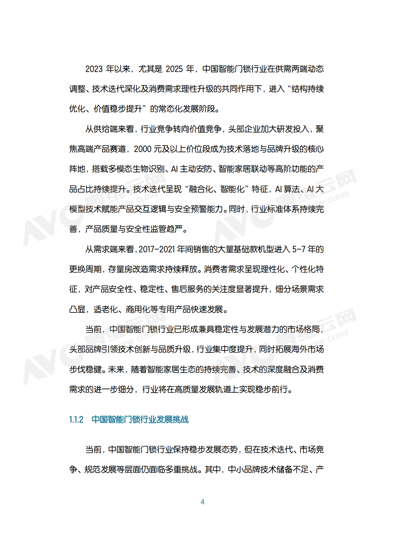 中国智能门锁行业2026年六大趋势洞察白皮书-奥维云网（AVC）.pdf_第8页