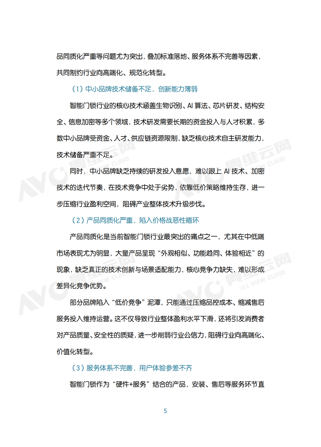 中国智能门锁行业2026年六大趋势洞察白皮书-奥维云网（AVC）.pdf_第9页