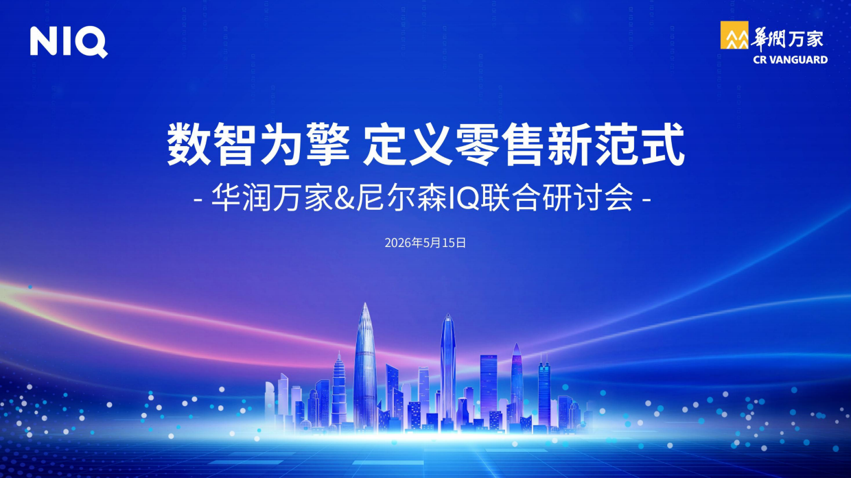 2026年数智为擎定义零售新范式报告-华润万家尼尔森IQ.pdf_第1页