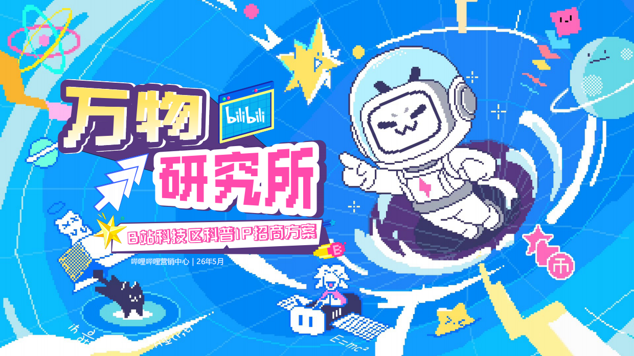 2026哔哩哔哩科技区「万物研究所」招商通案.pdf_第1页