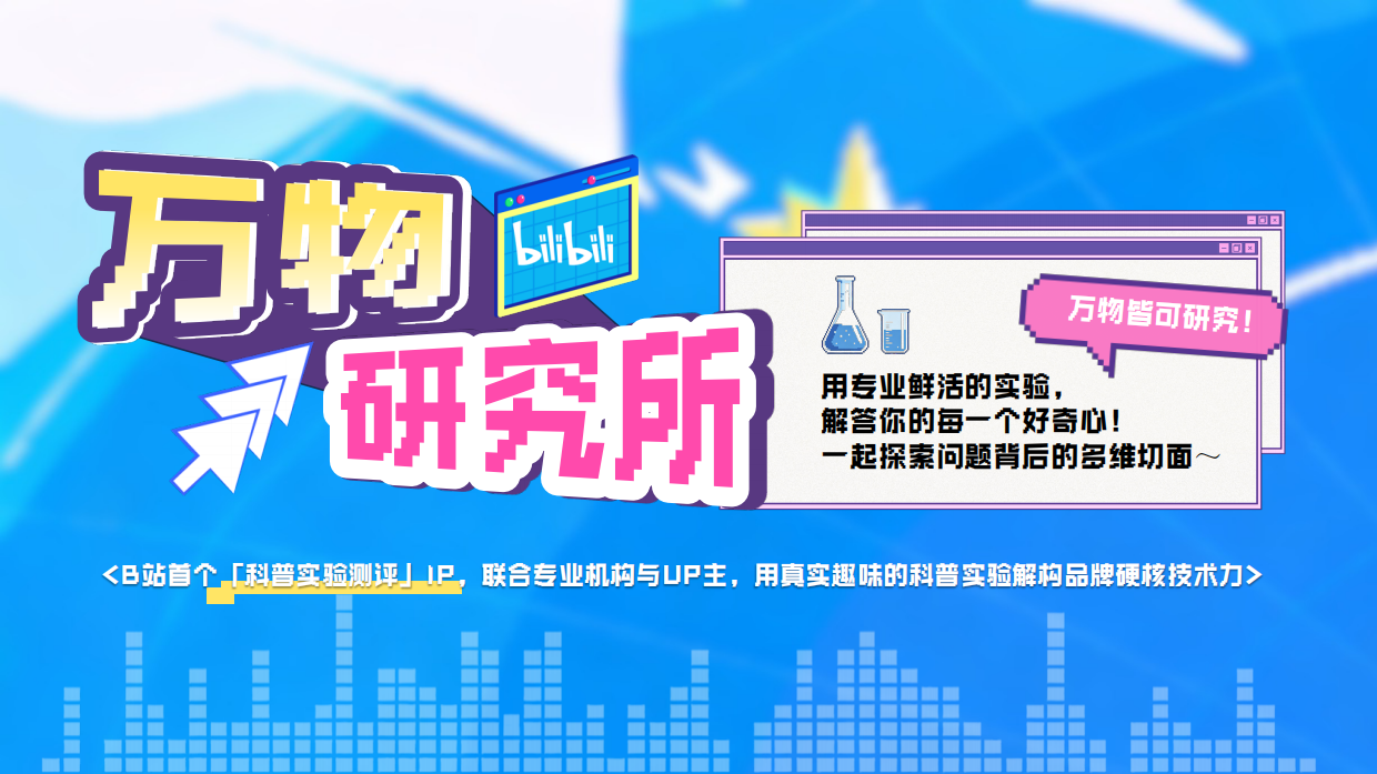2026哔哩哔哩科技区「万物研究所」招商通案.pdf_第7页