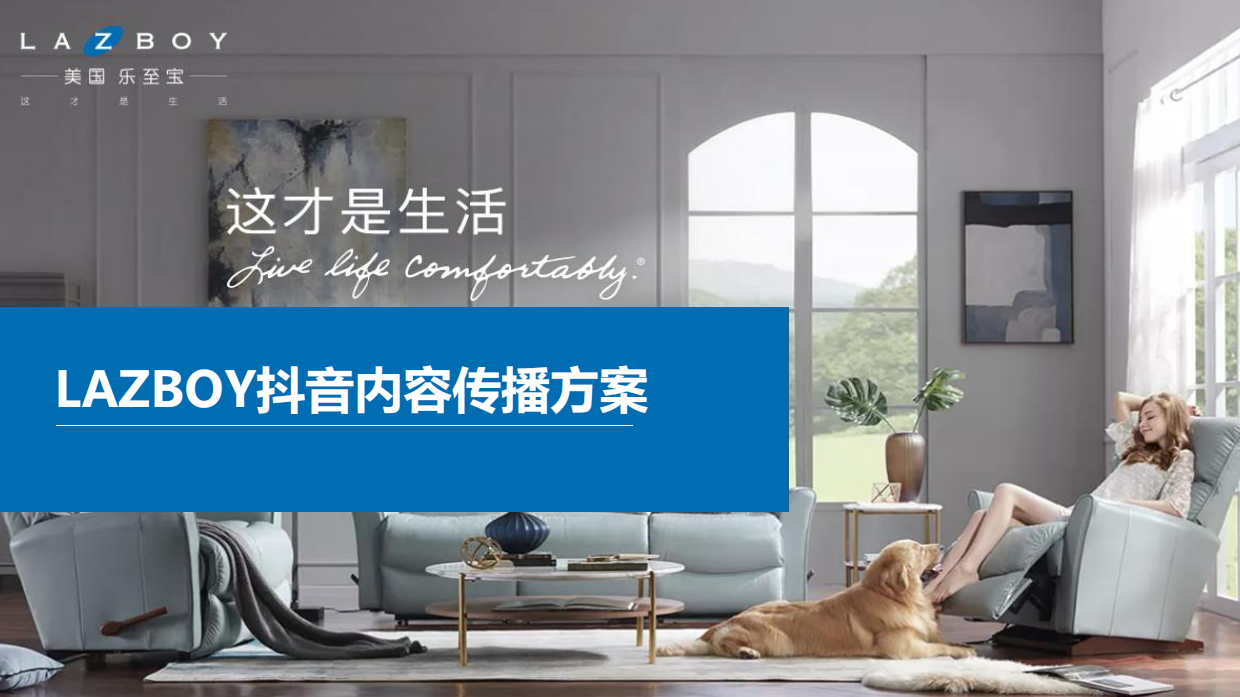 LAZBOY内容传播方案_抖音&猫眼.pdf_第1页