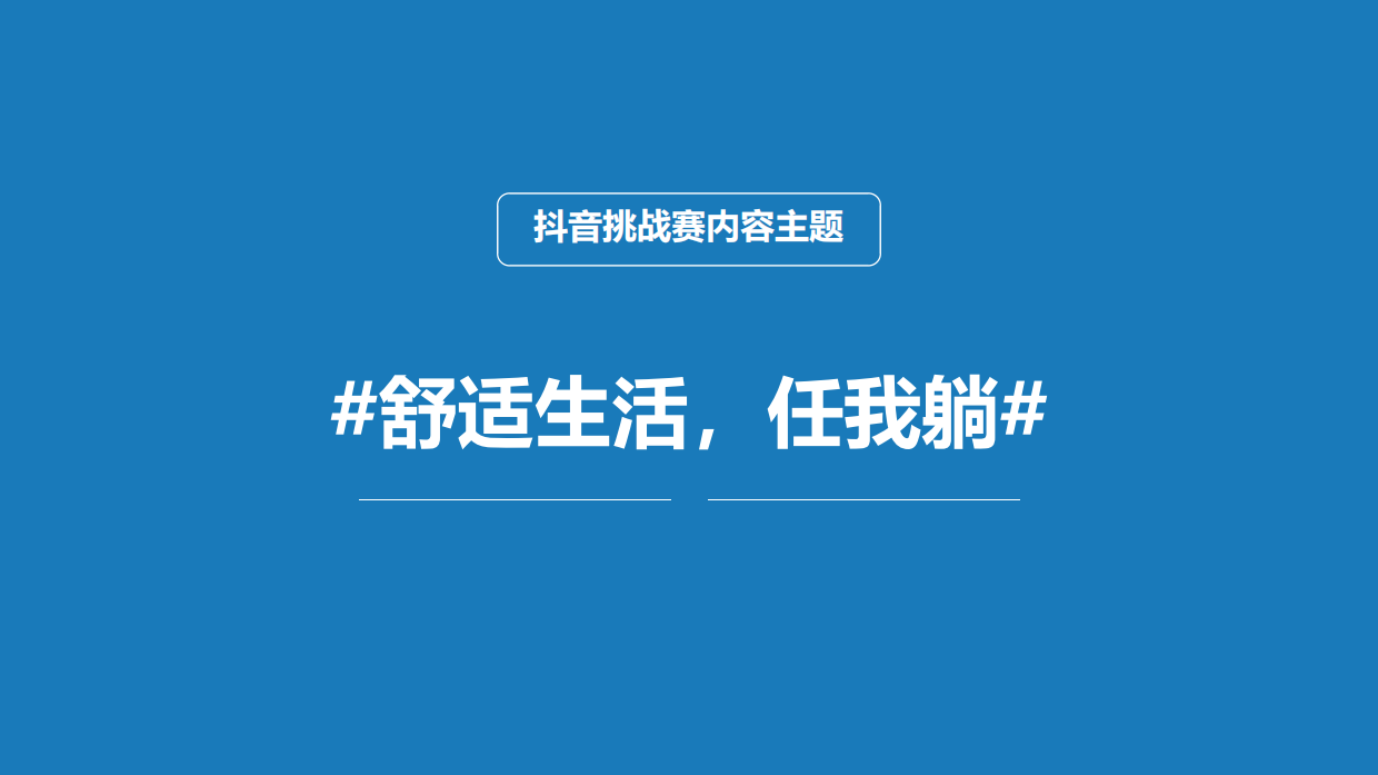 LAZBOY内容传播方案_抖音&猫眼.pdf_第10页