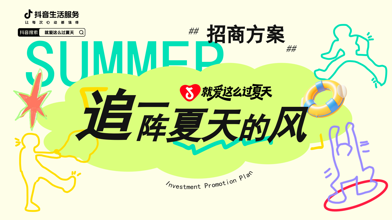 2026就爱这么过夏天抖音生活服务招商方案.pptx_第1页