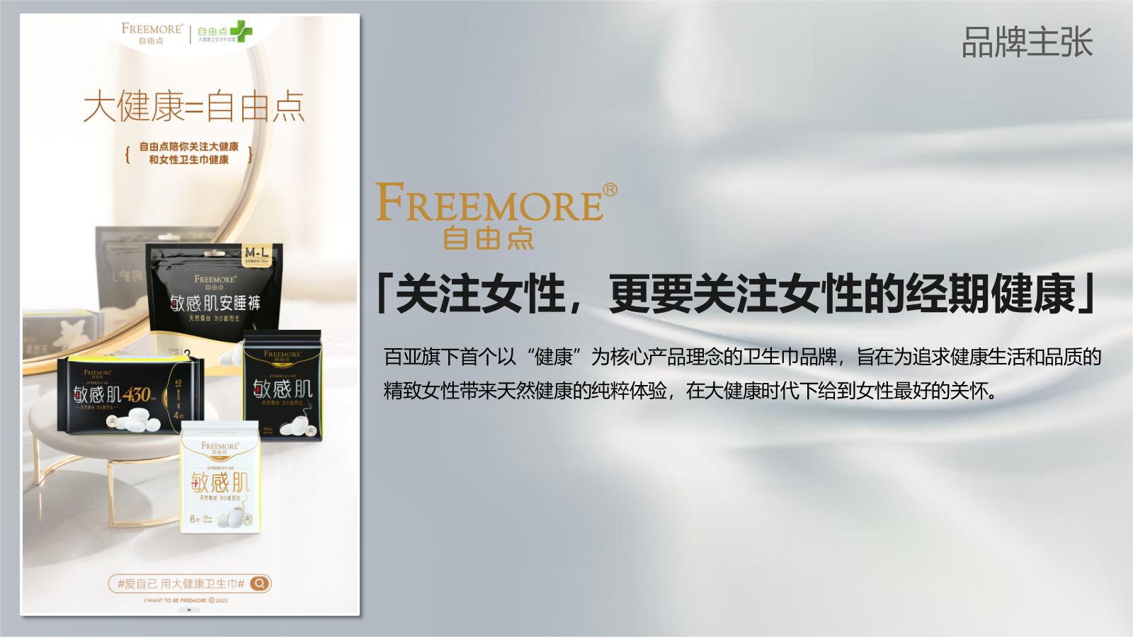 2026自由点卫生巾线下巡游路演线下新品推广策略方案.pptx_第3页