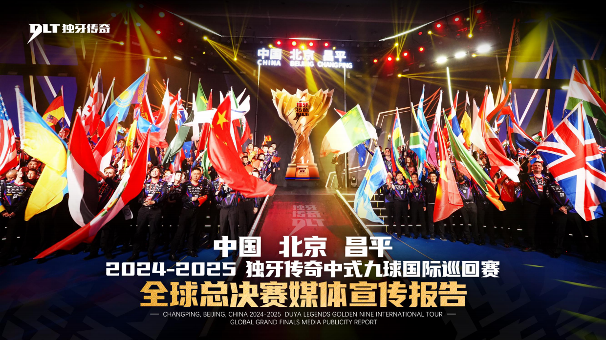 2024-2025赛季独牙传奇中式九球国际巡回赛（北京）全球总决赛媒体宣传报告.pdf_第1页