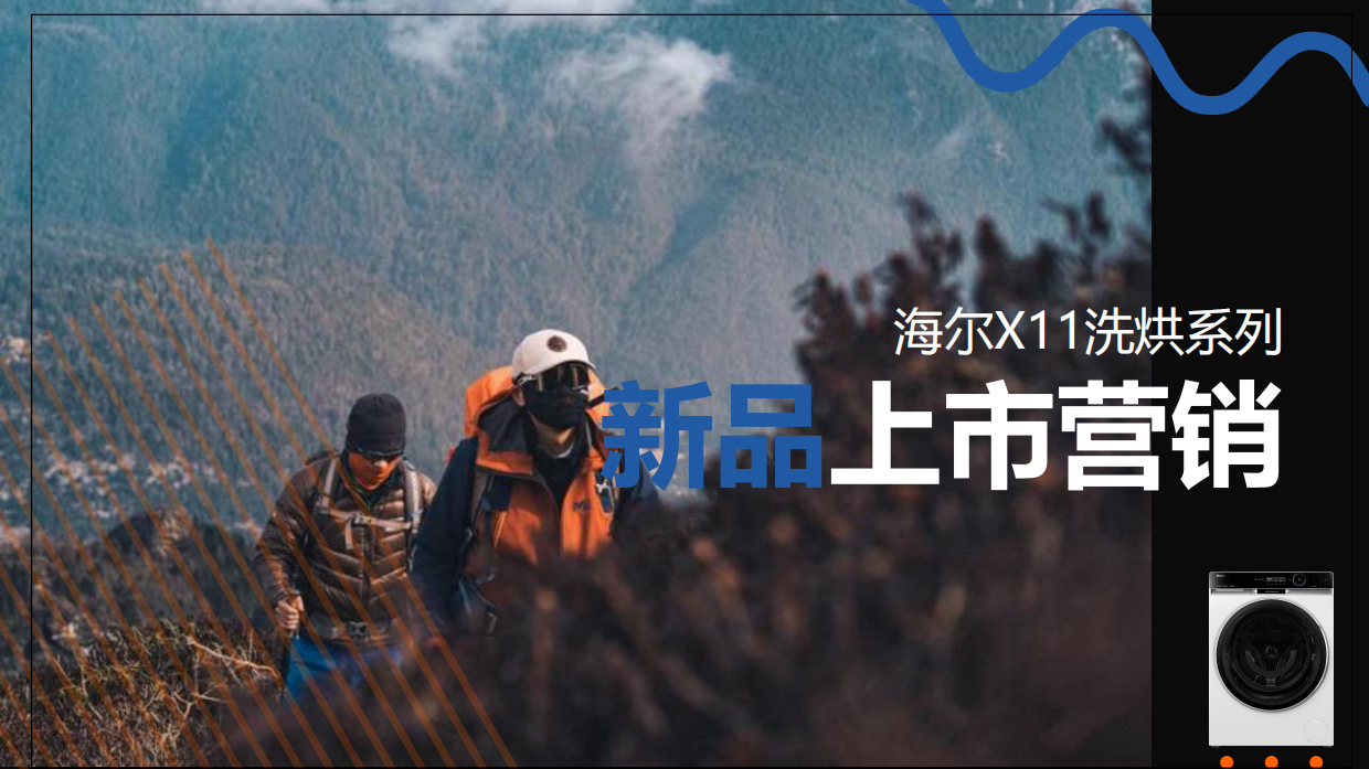 2024海尔洗烘系列新品上市整合营销.pdf_第1页