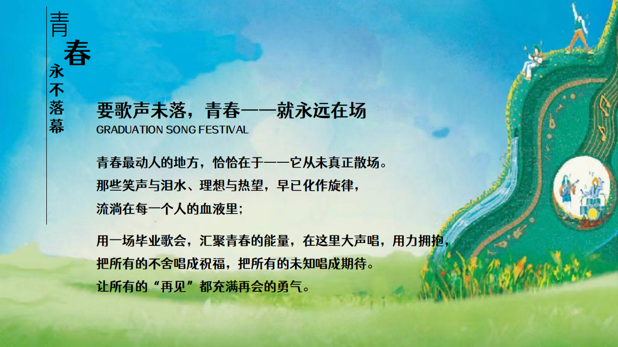 2026盛夏光年毕业歌会青春放歌活动方案.pdf_第5页