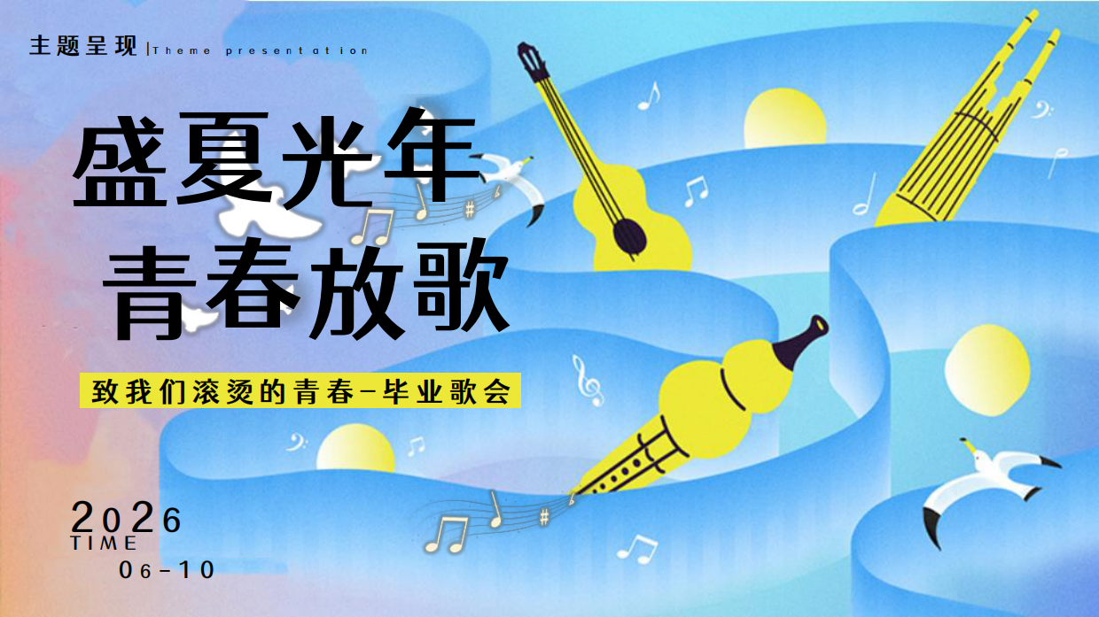 2026盛夏光年毕业歌会青春放歌活动方案.pdf_第6页