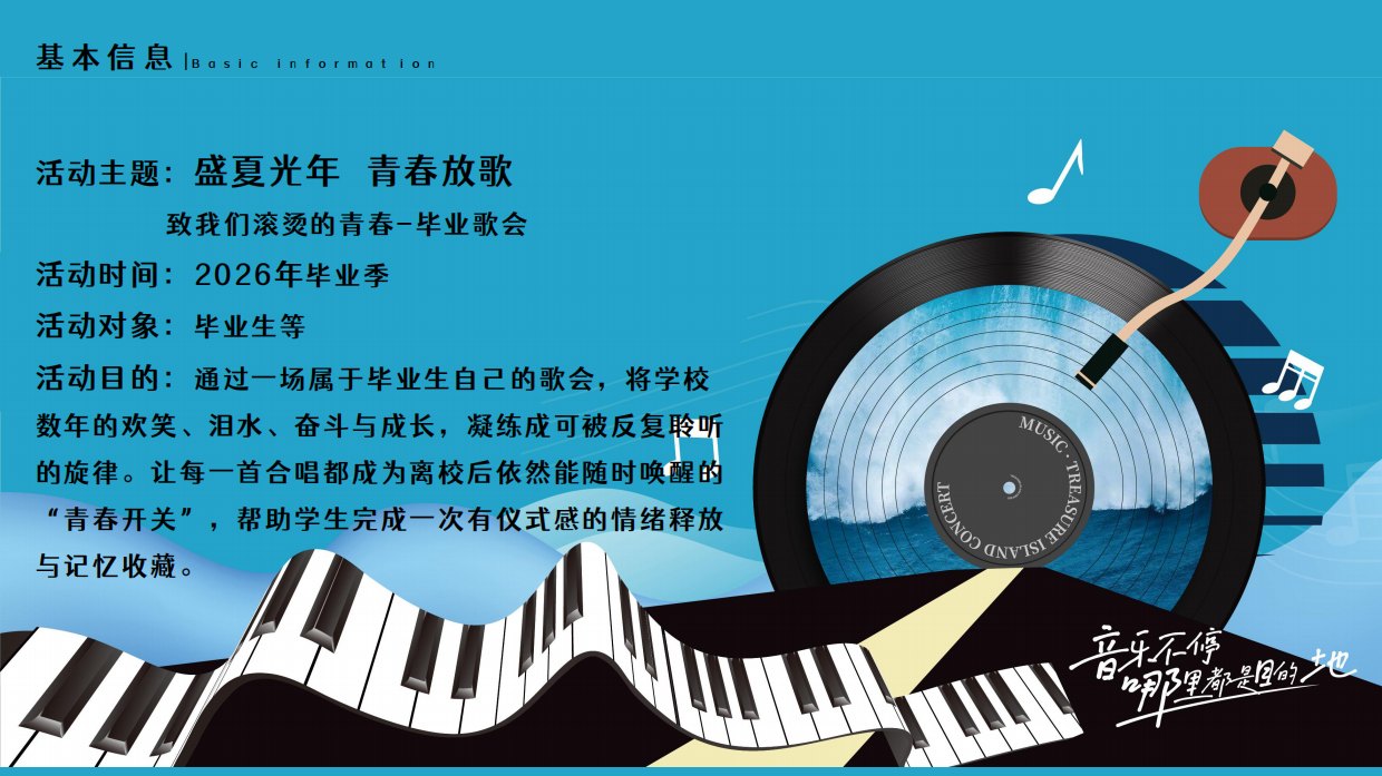 2026盛夏光年毕业歌会青春放歌活动方案.pdf_第7页