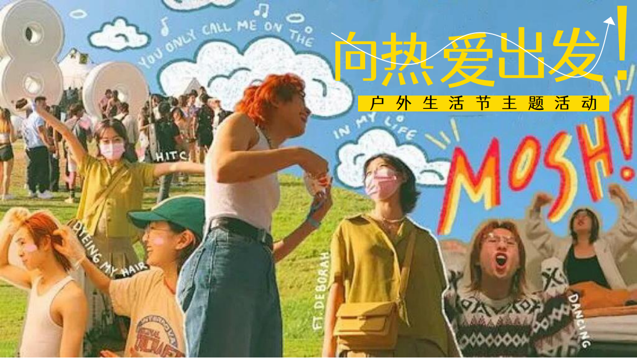 2026向热爱出发夏季户外音乐露营运动萌宠户外生活节活动方案.pdf_第1页