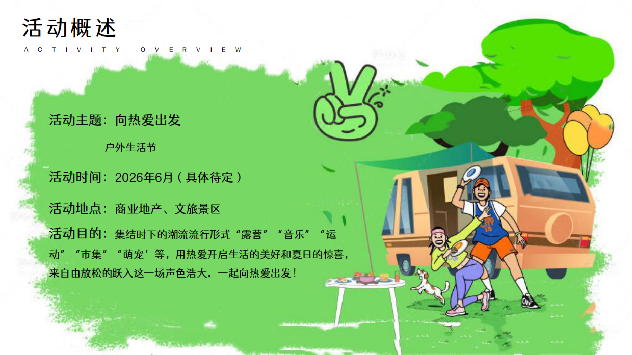 2026向热爱出发夏季户外音乐露营运动萌宠户外生活节活动方案.pdf_第9页