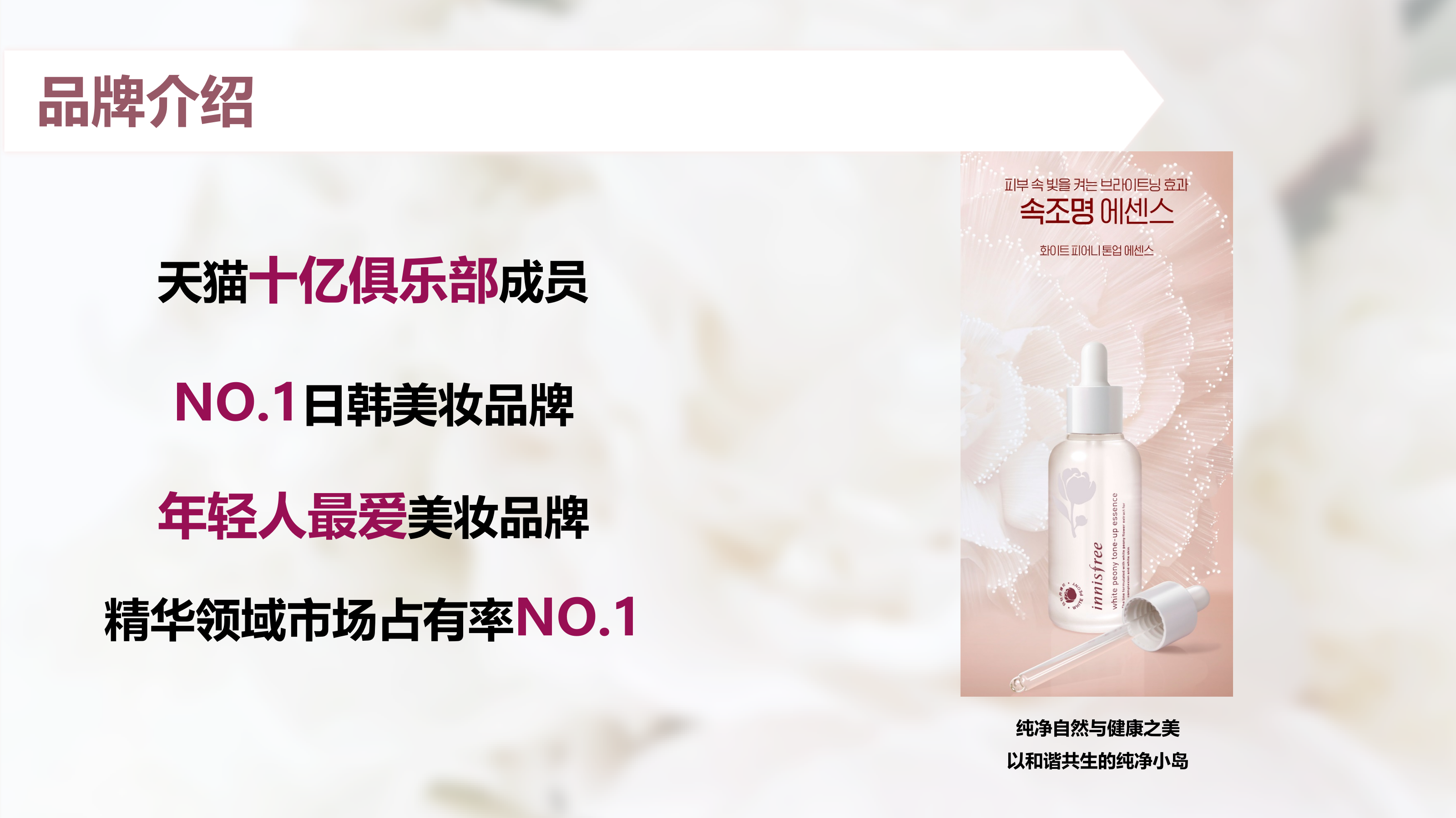 悦诗风吟白牡丹 x 天猫小黑盒方案-悦诗风吟白光瓶.pptx_第2页