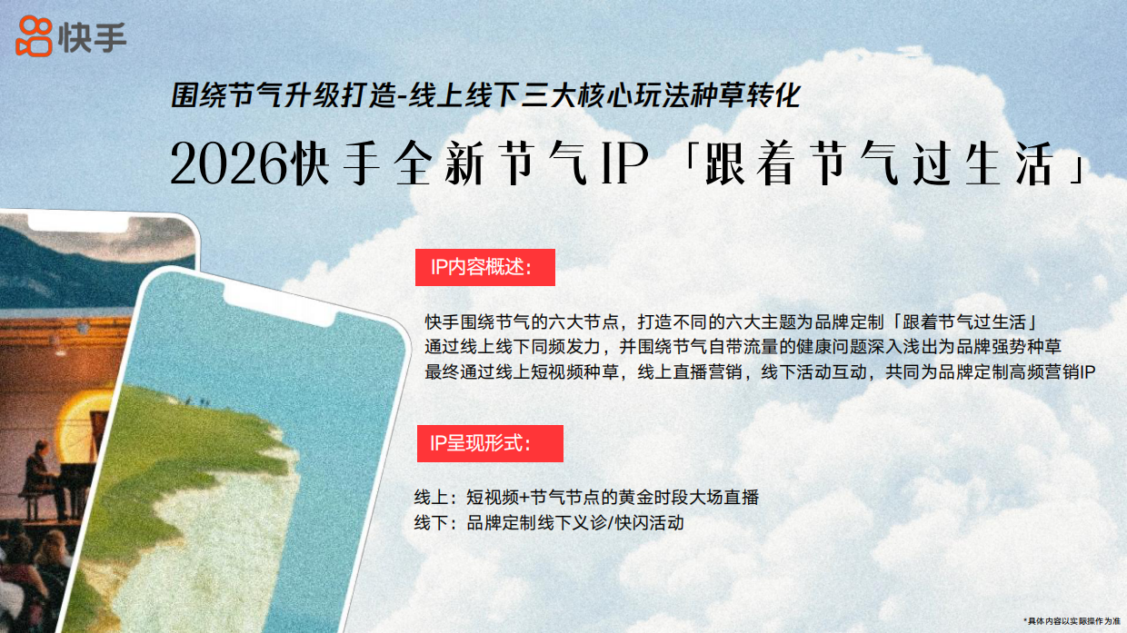 2026快手《跟着节气过生活》招商方案.pdf_第6页
