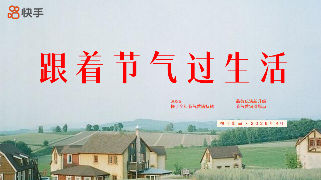 2026快手《跟着节气过生活》招商方案.pdf