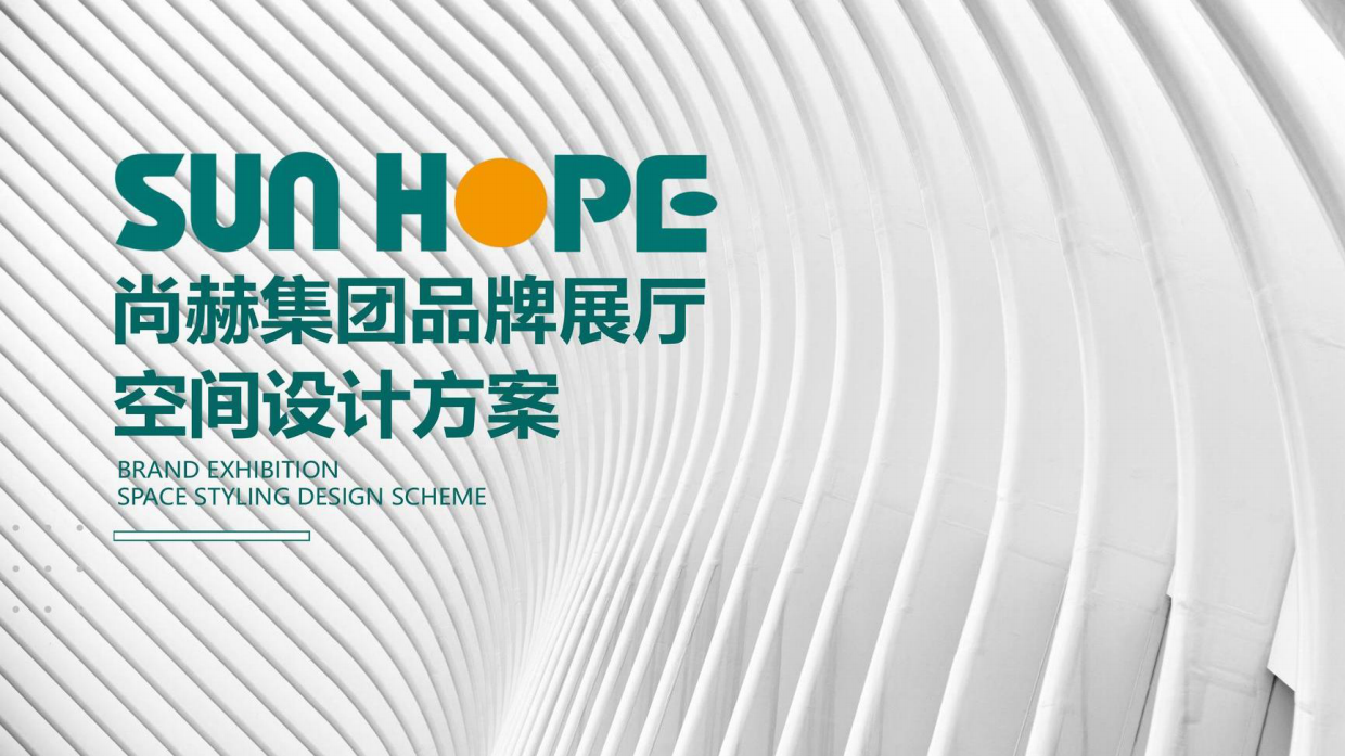 尚赫集团品牌展厅空间设计方案.pdf_第1页