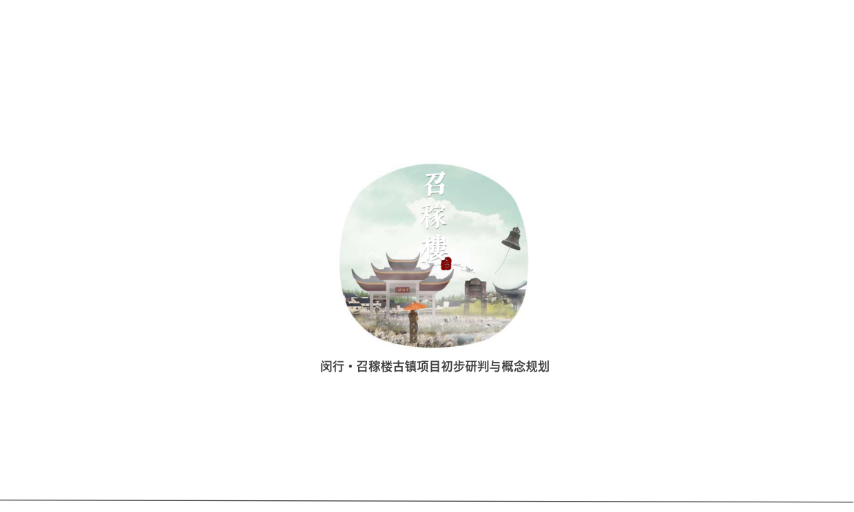文旅景区古镇海派文化定位提升改造规划方案.pdf_第1页
