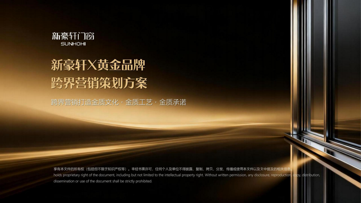 2026新豪轩门窗x六福珠宝跨界营销策划方案.pdf_第1页