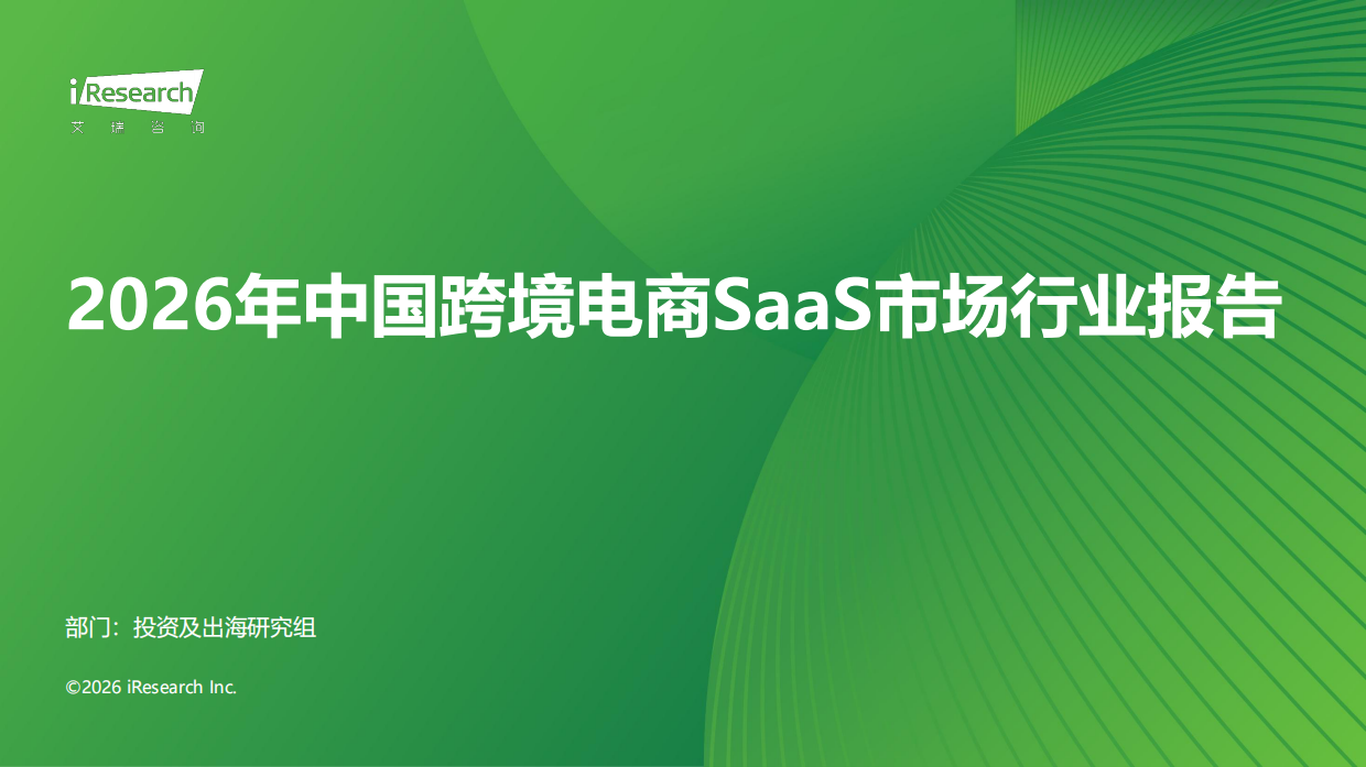 2026年中国跨境电商SaaS市场行业报告-艾瑞咨询.pdf_第1页