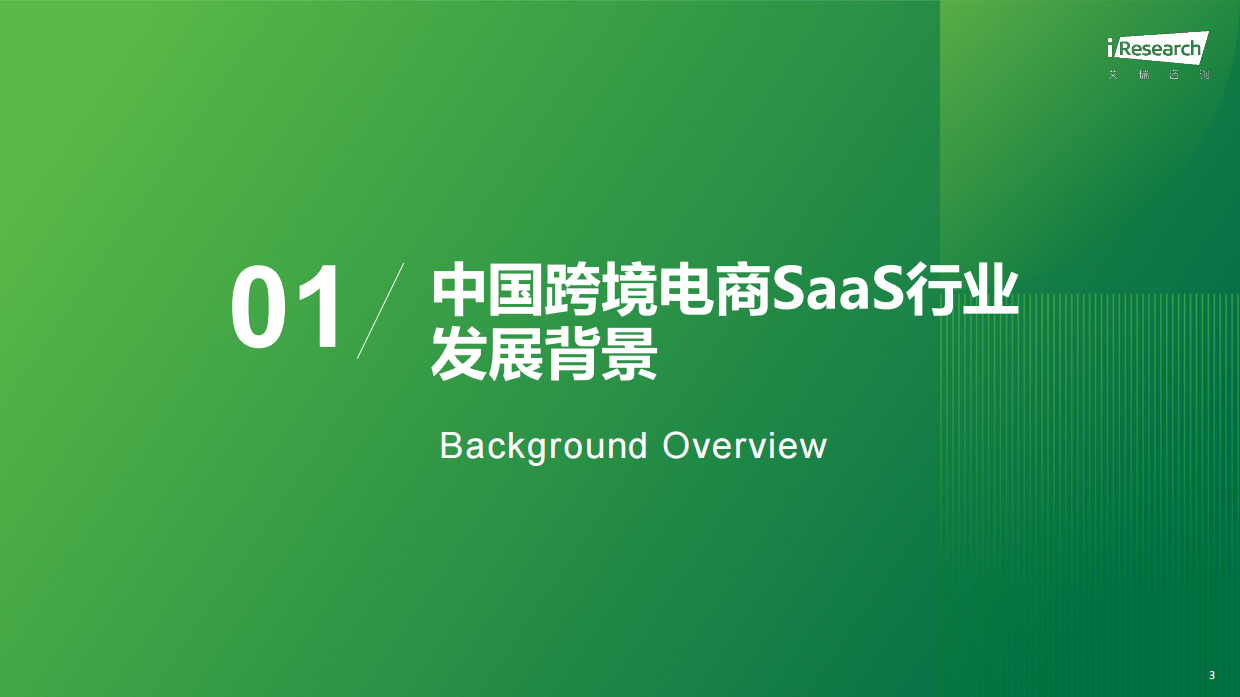 2026年中国跨境电商SaaS市场行业报告-艾瑞咨询.pdf_第3页