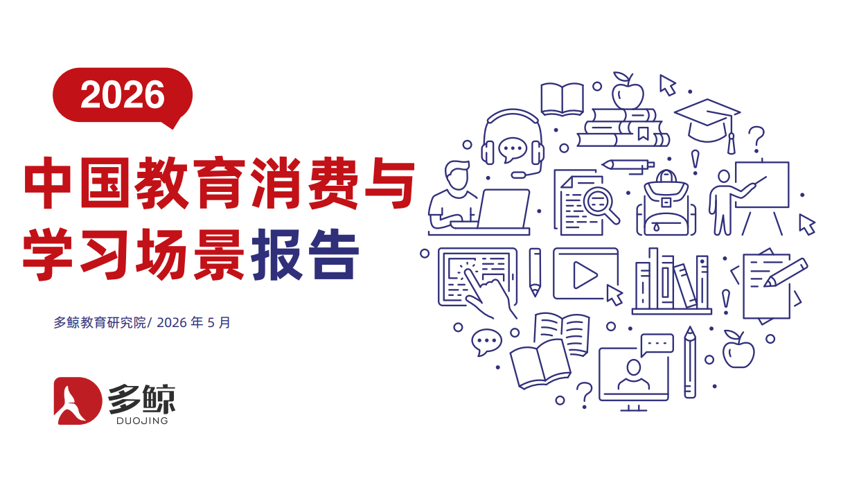 2026年中国教育消费与学习场景报告-多鲸.pdf