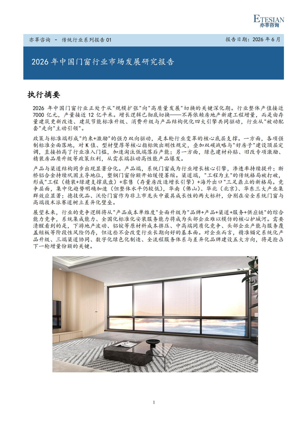 2026年中国门窗行业市场发展研究报告-亦莘咨询.pdf_第1页